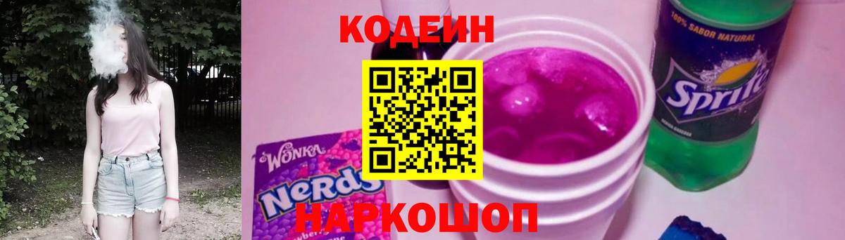Кодеиновый сироп Lean напиток Lean (лин)  Кодеиновый сироп Lean Purple Drank  Соликамск  Вход с VPN 
